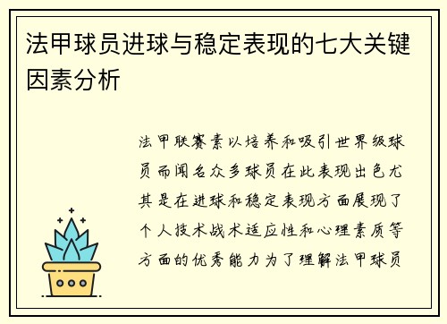 法甲球员进球与稳定表现的七大关键因素分析 法甲球员进球与稳定表现的七大关键因素分析