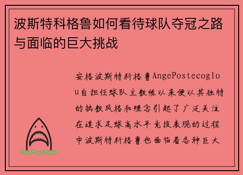 波斯特科格鲁如何看待球队夺冠之路与面临的巨大挑战 波斯特科格鲁如何看待球队夺冠之路与面临的巨大挑战
