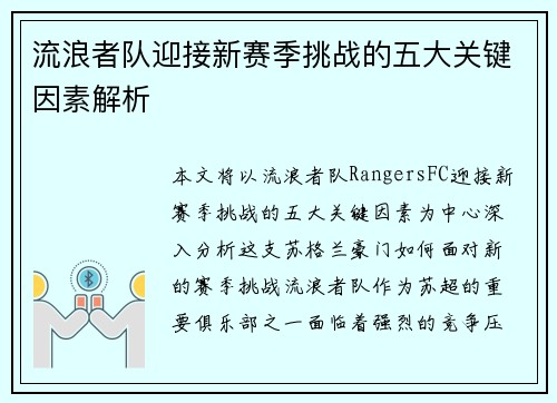流浪者队迎接新赛季挑战的五大关键因素解析 流浪者队迎接新赛季挑战的五大关键因素解析