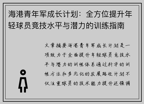 海港青年军成长计划:全方位提升年轻球员竞技水平与潜力的训练指南 海港青年军成长计划:全方位提升年轻球员竞技水平与潜力的训练指南