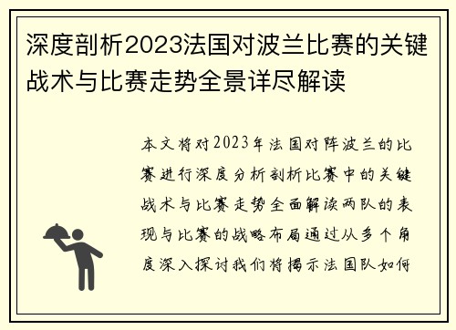 深度剖析2023法国对波兰比赛的关键战术与比赛走势全景详尽解读 深度剖析2023法国对波兰比赛的关键战术与比赛走势全景详尽解读