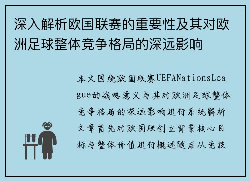 深入解析欧国联赛的重要性及其对欧洲足球整体竞争格局的深远影响 深入解析欧国联赛的重要性及其对欧洲足球整体竞争格局的深远影响