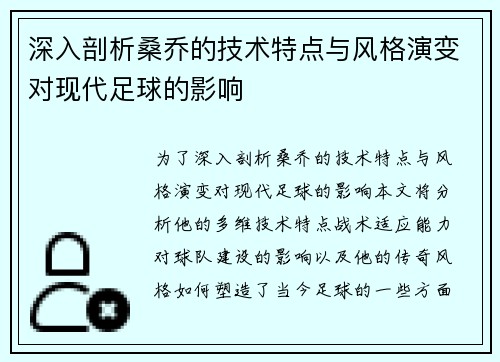 深入剖析桑乔的技术特点与风格演变对现代足球的影响 深入剖析桑乔的技术特点与风格演变对现代足球的影响