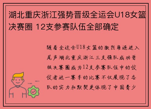 湖北重庆浙江强势晋级全运会U18女篮决赛圈 12支参赛队伍全部确定 湖北重庆浙江强势晋级全运会U18女篮决赛圈 12支参赛队伍全部确定