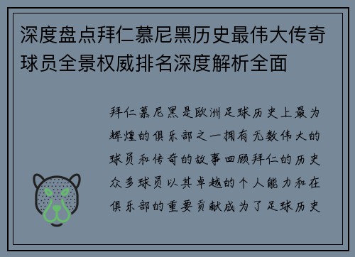 深度盘点拜仁慕尼黑历史最伟大传奇球员全景权威排名深度解析全面 深度盘点拜仁慕尼黑历史最伟大传奇球员全景权威排名深度解析全面