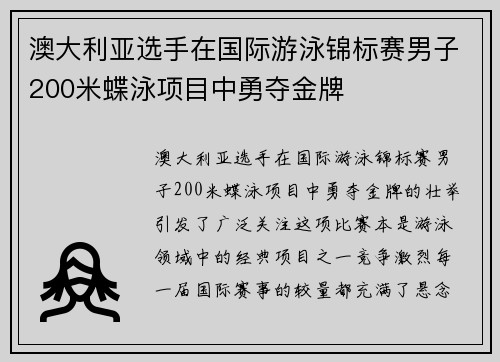 澳大利亚选手在国际游泳锦标赛男子200米蝶泳项目中勇夺金牌 澳大利亚选手在国际游泳锦标赛男子200米蝶泳项目中勇夺金牌