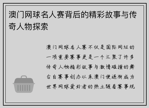 澳门网球名人赛背后的精彩故事与传奇人物探索 澳门网球名人赛背后的精彩故事与传奇人物探索