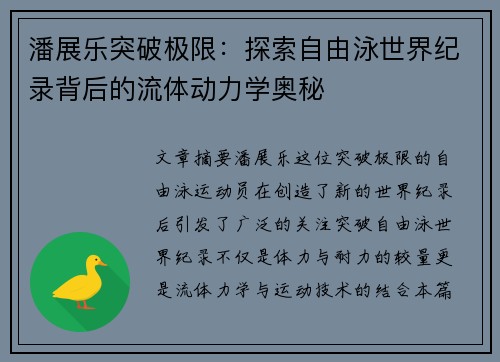 潘展乐突破极限:探索自由泳世界纪录背后的流体动力学奥秘 潘展乐突破极限:探索自由泳世界纪录背后的流体动力学奥秘