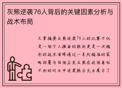 灰熊逆袭76人背后的关键因素分析与战术布局 灰熊逆袭76人背后的关键因素分析与战术布局