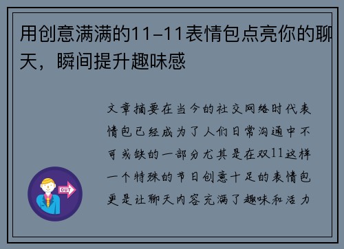 用创意满满的11-11表情包点亮你的聊天,瞬间提升趣味感 用创意满满的11-11表情包点亮你的聊天,瞬间提升趣味感