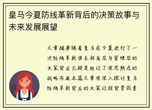 皇马今夏防线革新背后的决策故事与未来发展展望 皇马今夏防线革新背后的决策故事与未来发展展望