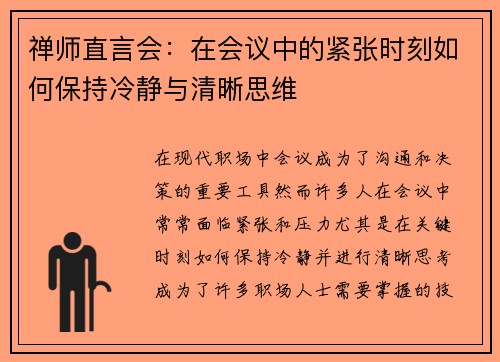 禅师直言会:在会议中的紧张时刻如何保持冷静与清晰思维 禅师直言会:在会议中的紧张时刻如何保持冷静与清晰思维