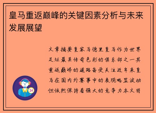 皇马重返巅峰的关键因素分析与未来发展展望 皇马重返巅峰的关键因素分析与未来发展展望