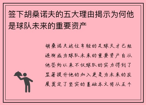 签下胡桑诺夫的五大理由揭示为何他是球队未来的重要资产 签下胡桑诺夫的五大理由揭示为何他是球队未来的重要资产
