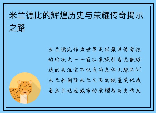 米兰德比的辉煌历史与荣耀传奇揭示之路