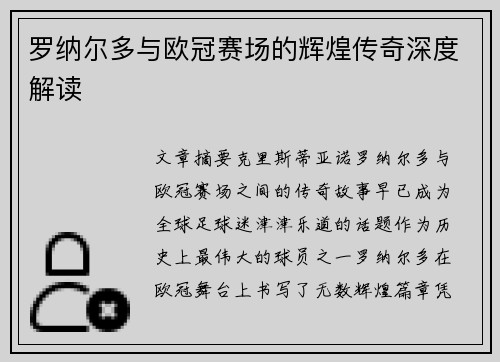 罗纳尔多与欧冠赛场的辉煌传奇深度解读