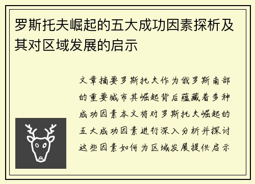 罗斯托夫崛起的五大成功因素探析及其对区域发展的启示