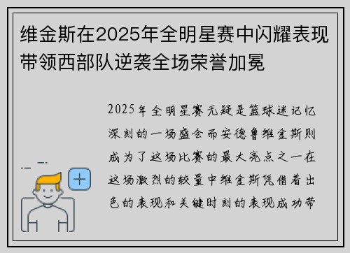 维金斯在2025年全明星赛中闪耀表现带领西部队逆袭全场荣誉加冕