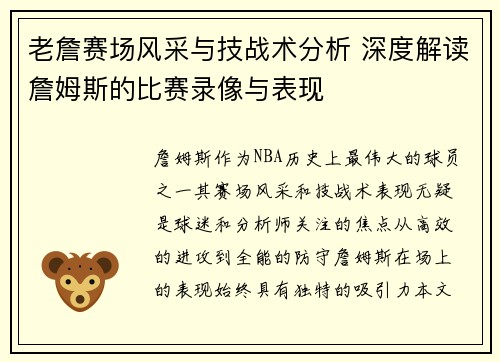 老詹赛场风采与技战术分析 深度解读詹姆斯的比赛录像与表现 老詹赛场风采与技战术分析 深度解读詹姆斯的比赛录像与表现