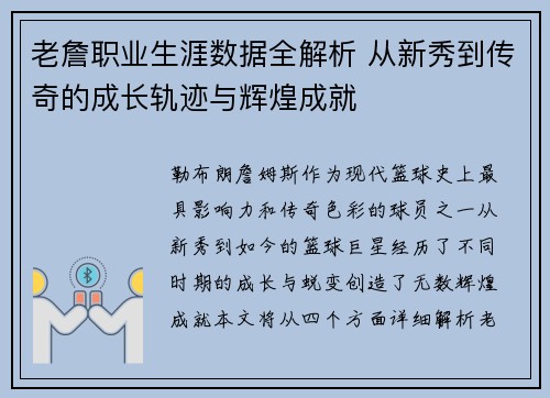老詹职业生涯数据全解析 从新秀到传奇的成长轨迹与辉煌成就 老詹职业生涯数据全解析 从新秀到传奇的成长轨迹与辉煌成就