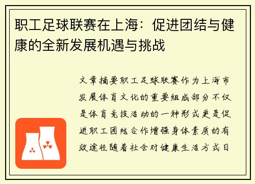 职工足球联赛在上海:促进团结与健康的全新发展机遇与挑战 职工足球联赛在上海:促进团结与健康的全新发展机遇与挑战