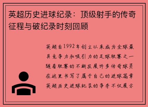 英超历史进球纪录：顶级射手的传奇征程与破纪录时刻回顾