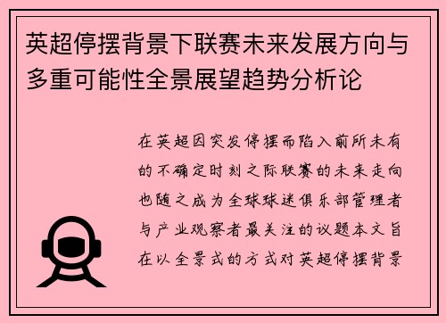 英超停摆背景下联赛未来发展方向与多重可能性全景展望趋势分析论 英超停摆背景下联赛未来发展方向与多重可能性全景展望趋势分析论