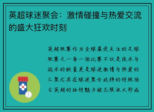 英超球迷聚会:激情碰撞与热爱交流的盛大狂欢时刻 英超球迷聚会:激情碰撞与热爱交流的盛大狂欢时刻