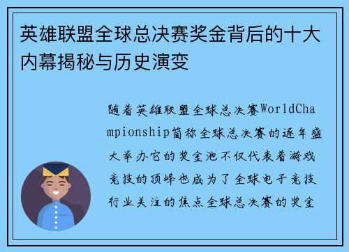英雄联盟全球总决赛奖金背后的十大内幕揭秘与历史演变