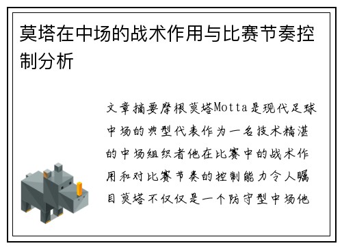 莫塔在中场的战术作用与比赛节奏控制分析 莫塔在中场的战术作用与比赛节奏控制分析