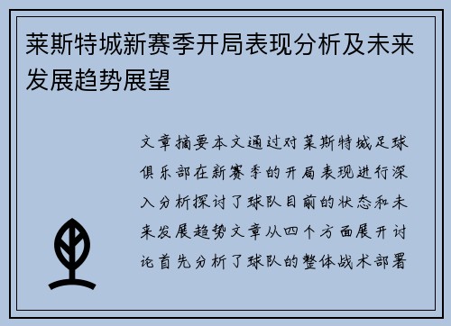 莱斯特城新赛季开局表现分析及未来发展趋势展望 莱斯特城新赛季开局表现分析及未来发展趋势展望