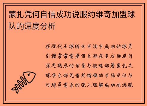 蒙扎凭何自信成功说服约维奇加盟球队的深度分析 蒙扎凭何自信成功说服约维奇加盟球队的深度分析