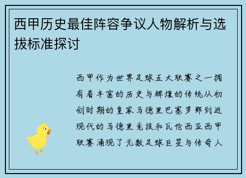 西甲历史最佳阵容争议人物解析与选拔标准探讨