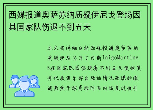 西媒报道奥萨苏纳质疑伊尼戈登场因其国家队伤退不到五天 西媒报道奥萨苏纳质疑伊尼戈登场因其国家队伤退不到五天