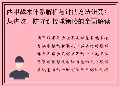 西甲战术体系解析与评估方法研究：从进攻、防守到控球策略的全面解读