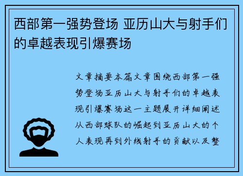 西部第一强势登场 亚历山大与射手们的卓越表现引爆赛场 西部第一强势登场 亚历山大与射手们的卓越表现引爆赛场