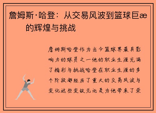 詹姆斯·哈登:从交易风波到篮球巨星的辉煌与挑战 詹姆斯·哈登:从交易风波到篮球巨星的辉煌与挑战
