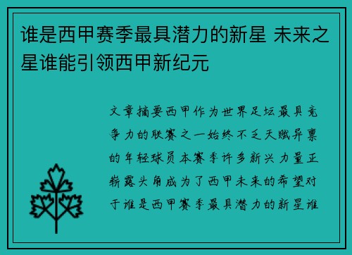 谁是西甲赛季最具潜力的新星 未来之星谁能引领西甲新纪元 谁是西甲赛季最具潜力的新星 未来之星谁能引领西甲新纪元