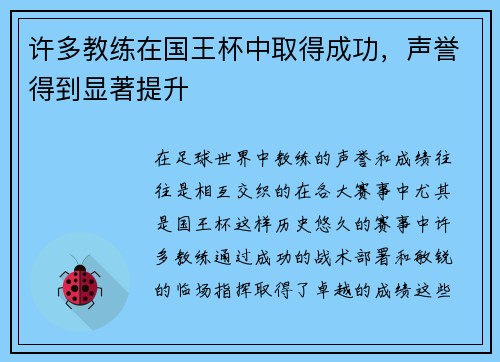 许多教练在国王杯中取得成功,声誉得到显著提升 许多教练在国王杯中取得成功,声誉得到显著提升