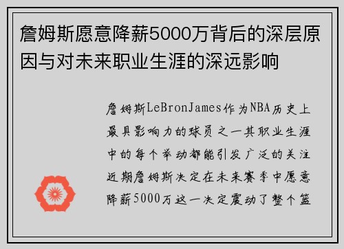 詹姆斯愿意降薪5000万背后的深层原因与对未来职业生涯的深远影响 詹姆斯愿意降薪5000万背后的深层原因与对未来职业生涯的深远影响