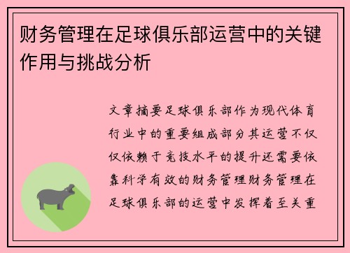 财务管理在足球俱乐部运营中的关键作用与挑战分析 财务管理在足球俱乐部运营中的关键作用与挑战分析