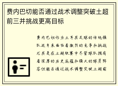 费内巴切能否通过战术调整突破土超前三并挑战更高目标