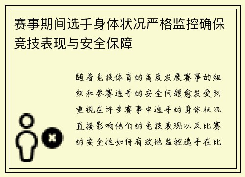 赛事期间选手身体状况严格监控确保竞技表现与安全保障