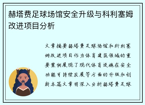 赫塔费足球场馆安全升级与科利塞姆改进项目分析 赫塔费足球场馆安全升级与科利塞姆改进项目分析