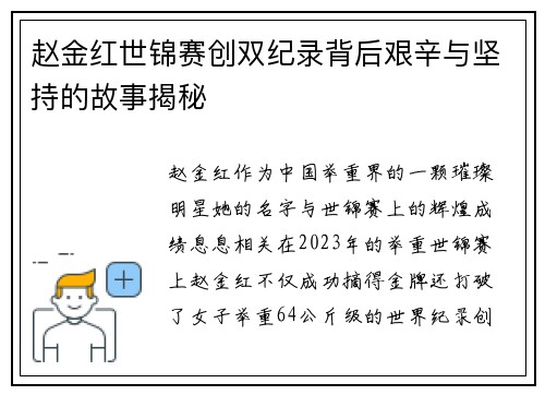 赵金红世锦赛创双纪录背后艰辛与坚持的故事揭秘