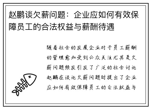 赵鹏谈欠薪问题:企业应如何有效保障员工的合法权益与薪酬待遇 赵鹏谈欠薪问题:企业应如何有效保障员工的合法权益与薪酬待遇