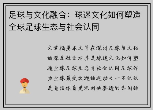 足球与文化融合：球迷文化如何塑造全球足球生态与社会认同