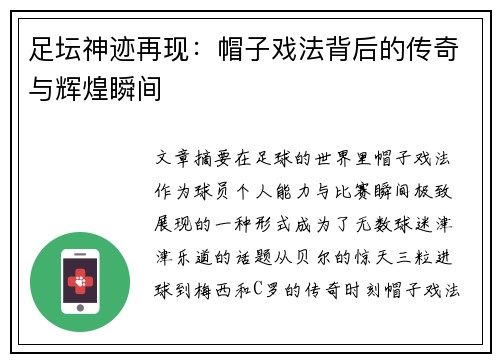 足坛神迹再现:帽子戏法背后的传奇与辉煌瞬间 足坛神迹再现:帽子戏法背后的传奇与辉煌瞬间