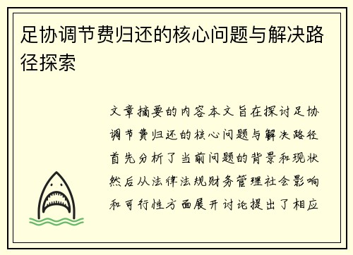 足协调节费归还的核心问题与解决路径探索