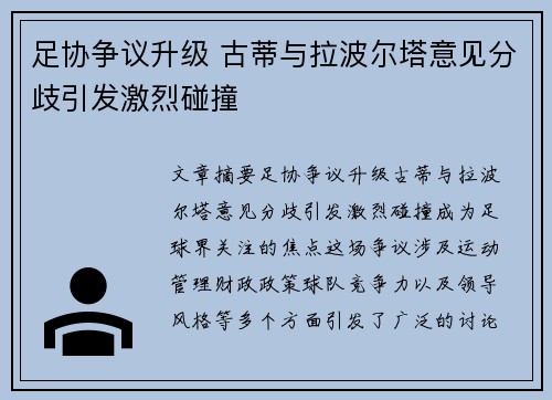 足协争议升级 古蒂与拉波尔塔意见分歧引发激烈碰撞 足协争议升级 古蒂与拉波尔塔意见分歧引发激烈碰撞